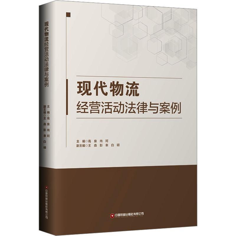 全新正版 现代物流经营活动法律与案例 中国财富出版社有限公司 9787504778499