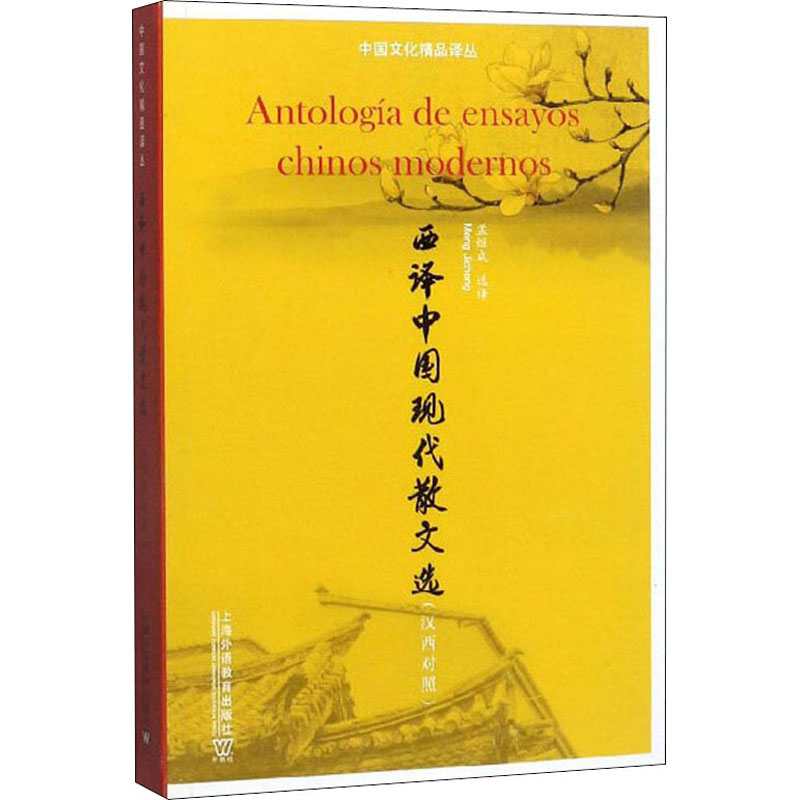 西译中国现代散文选 上海外语教育出版社 孟继成 著