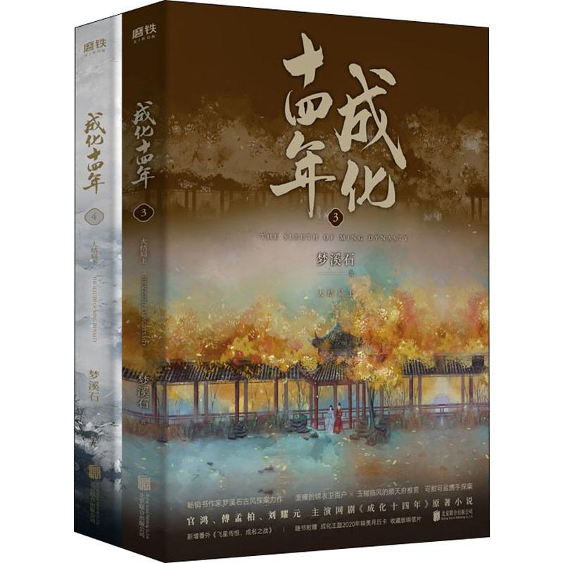 成化十四年 大结局(2册) 梦溪石 青春小说 文学 北京联合出版公司