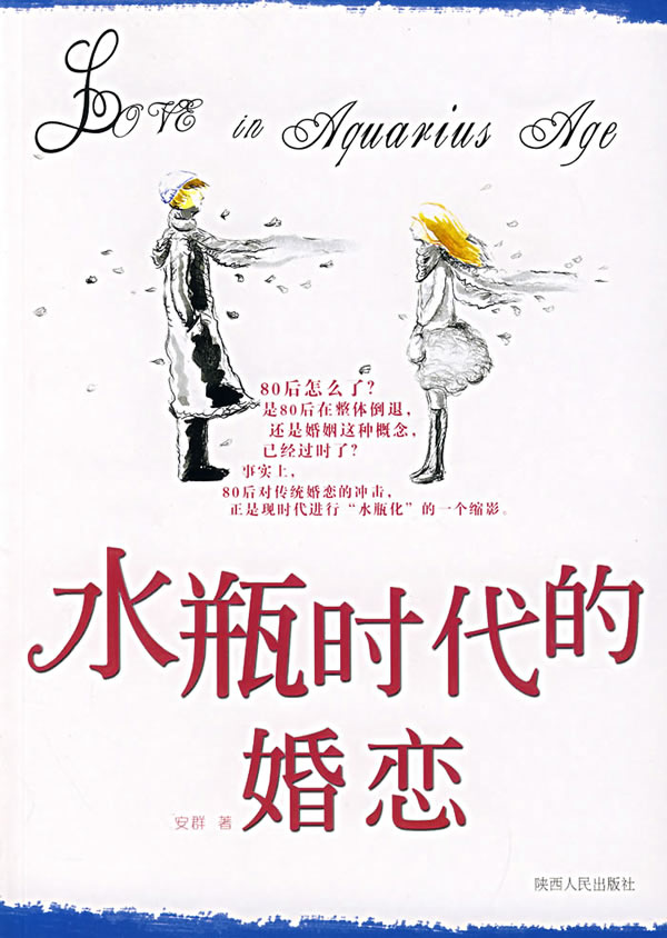 【正版包邮】 水瓶时代的婚恋 安群 陕西人民出版社