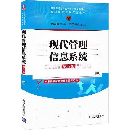 现代管理信息系统（第5版）(教材）9787302584216清华大学出版社