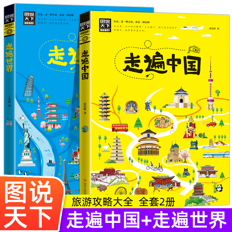 图说天下国家地理走遍中国+走遍世界 旅游景点大全球美的100个地方感受山水奇景民俗民情图说天下国家地理世界自助游旅行指南书籍