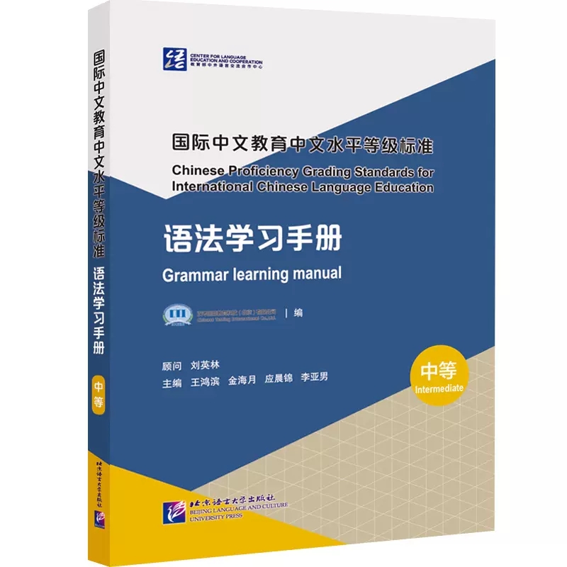 语法学习手册中级 国际中文教育中文水平等级标准 汉语等级中级语法 北京语言大学出版社