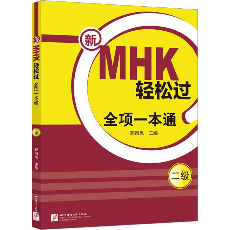 新MHK轻松过 二级 全项一本通 郭风岚,苏瑞 等 编 北京语言大学出版社