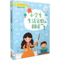 小学生生活实验阅读（1）9787565139895南京师范大学出版社