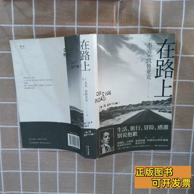 收藏书在路上 [美]杰克·凯鲁亚克着[中]杨蔚译 2020云南人民出版