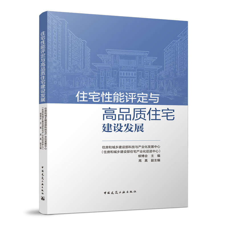 正版 住宅性能评定与高品质住宅建设发展 柳博会主编 中国建筑工业出版社