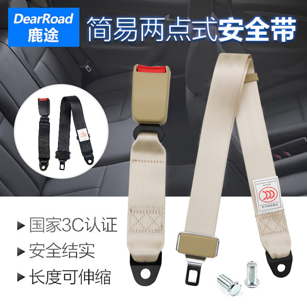 鹿途汽车安全带可伸缩 通用简易两点式校客车轿车安全座椅保险带