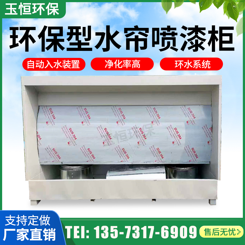 环保型水帘柜喷漆台小型喷漆柜水循环漆雾净化设备水帘机废气处理