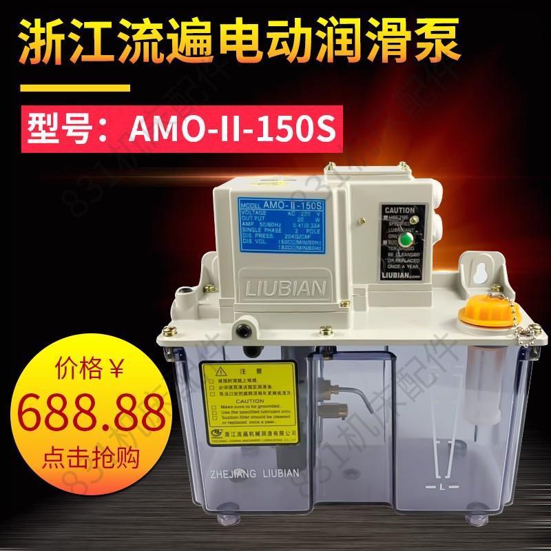 浙江流遍机床电动预压式稀油润滑泵机油泵AMR/V注油机AMO-II-150S