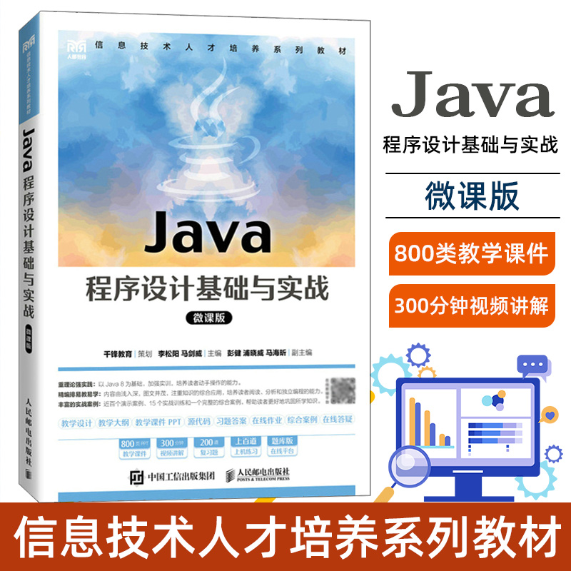 Java程序设计基础与实战（微课版）李松阳 马剑威 人民邮电出版社教材书籍 9787115591746 大学教材书籍