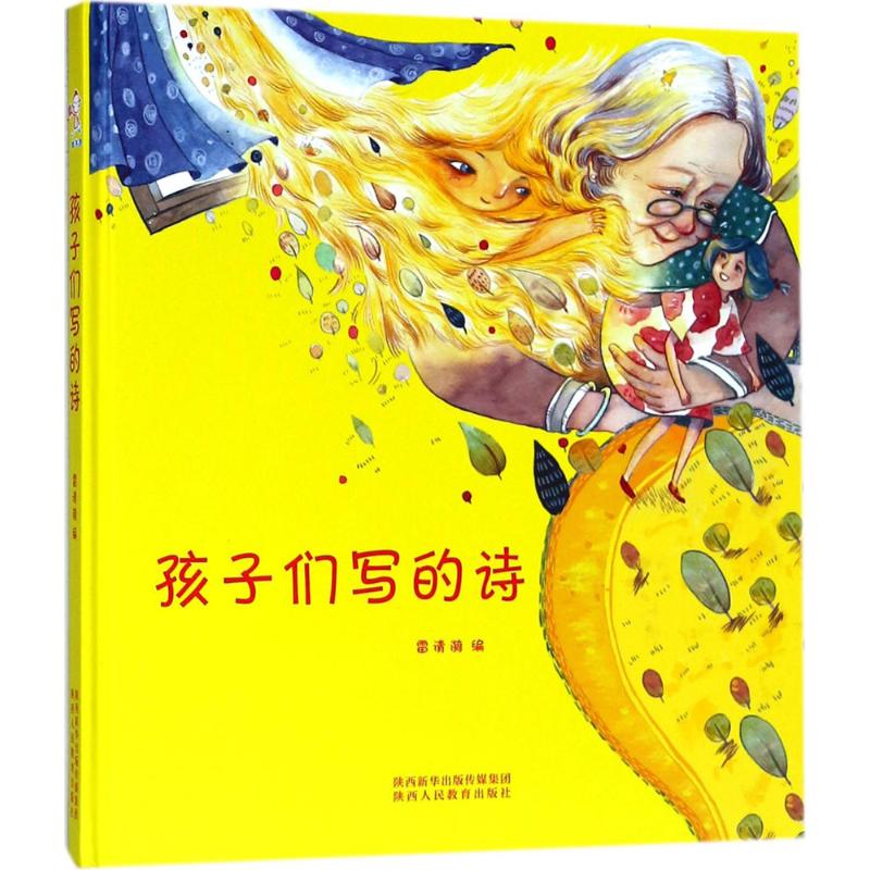 孩子们写的诗雷清漪9787545059090陕西人民教育出版社有限责任公司