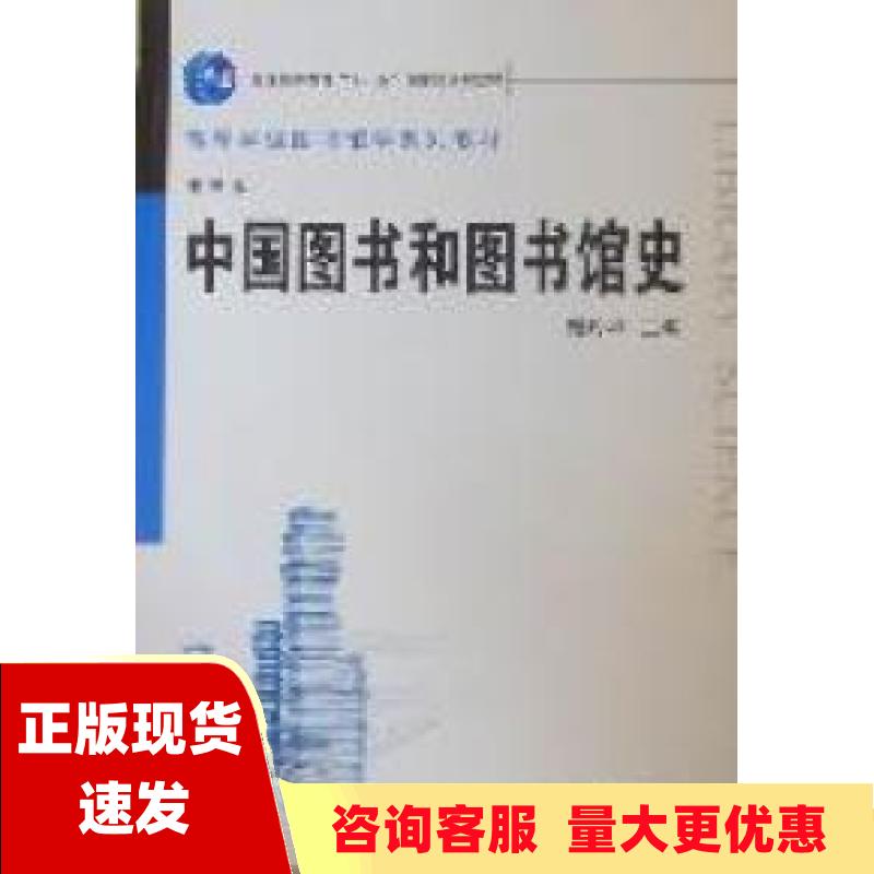 【正版书包邮】中国图书和图书馆史谢灼华武汉大学出版社