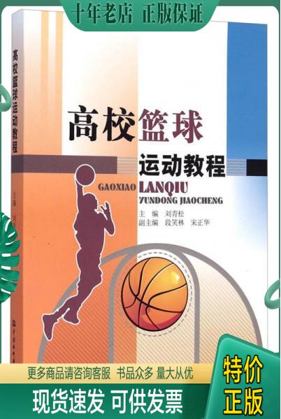 正版包邮高校篮球运动教程 9787517022770 刘青松