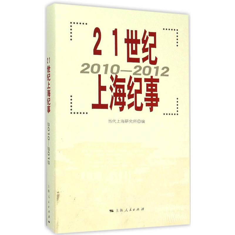 21世纪上海纪事 当代上海研究所 编 著 社会科学总论经管、励志 新华书店正版图书籍 上海人民出版社