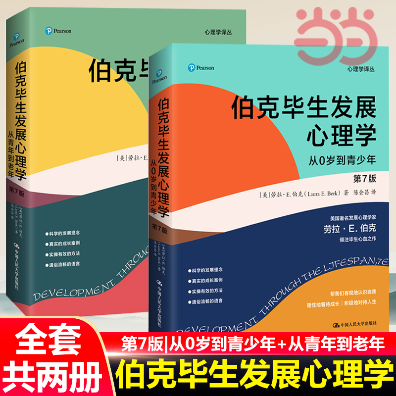 【当当网】伯克毕生发展心理学（第7版）（从0岁到青少年+从青年到老年 套装2册） 中国人民大学出版社 正版书籍