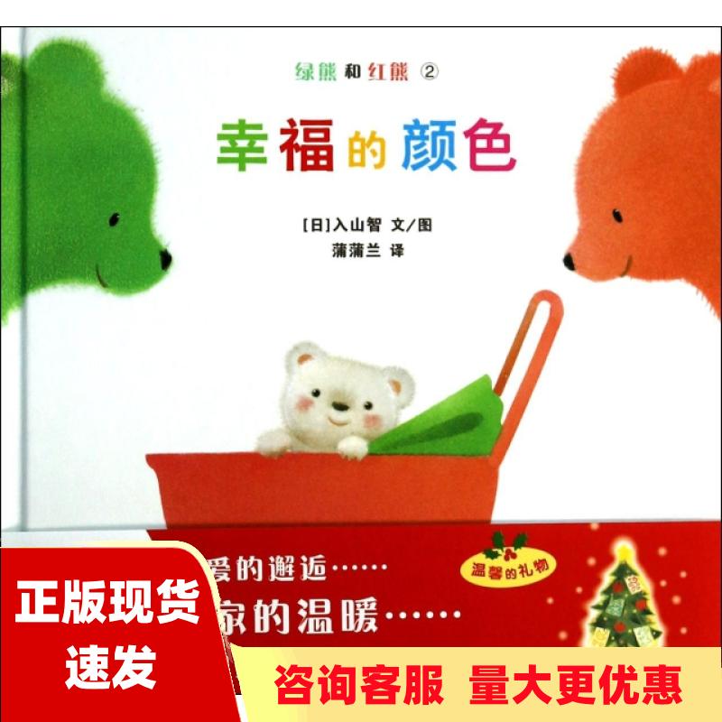 【正版书包邮】幸福的颜色绿熊和红熊系列蒲蒲兰入山智连环画出版社