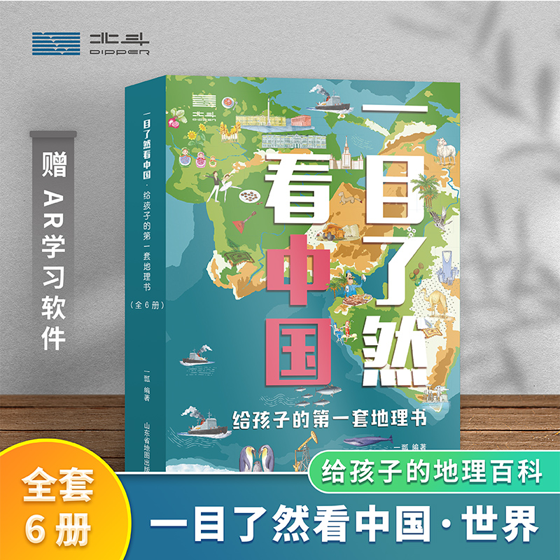 去旅行 阿梅莉 看中国名胜古迹阅读书儿童绘本 游玩全世界 给孩子的中国国家地图地理百科全书大百科全套 一目了然看中国
