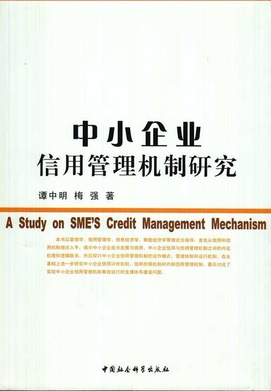 【正版】中小企业信用管理机制研究谭中明中国社会科学出版社