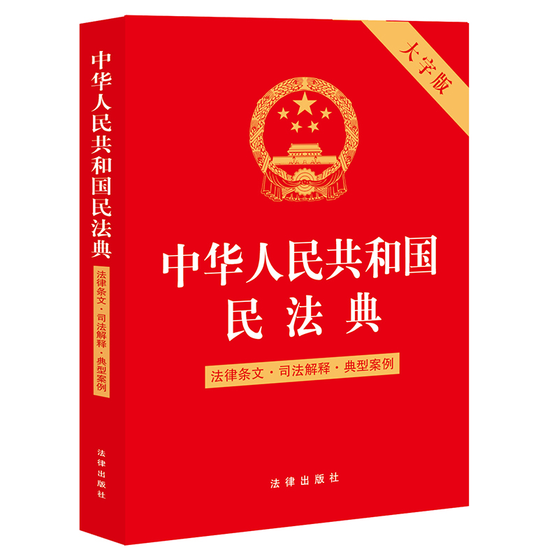 中华 共和国民法典（法律条文 司法解释 典型案例 2022年大字版）合同婚姻家庭继承物权法律书籍 法律单行本 法律出版社