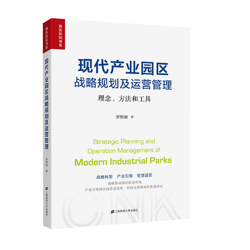 现代产业园区战略规划及运营管理 理念、方法和工具 上海财经大学出版社 罗熙昶 著