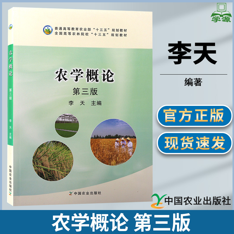 农学概论 第三版3版 李天 中国农业出版社普通高等教育农业部十二五规划教材