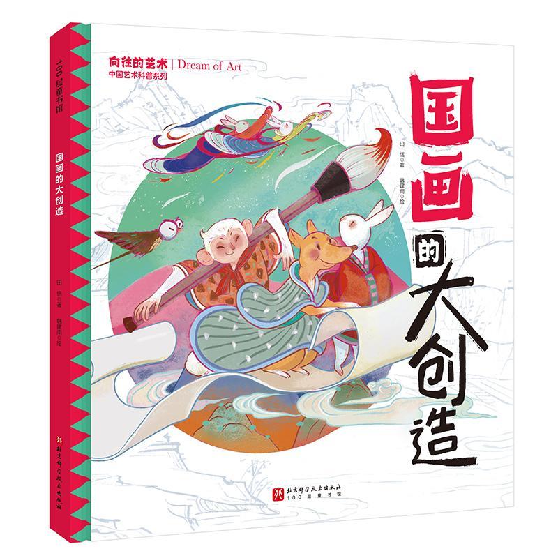 RT69包邮 国画的大创造北京科学技术出版社艺术图书书籍