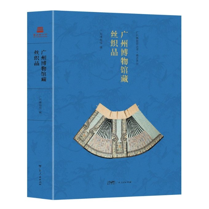 正版图书广州博物馆藏丝织品广州博物馆广东人民出版社9787218160900
