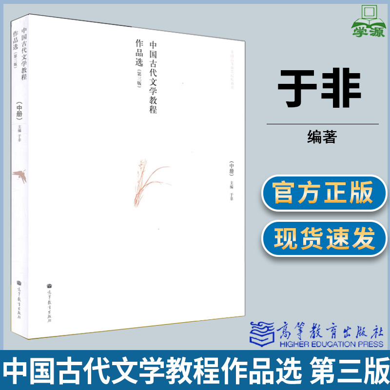 中国古代文学教程作品选 第三版第3版 中册 于非 古代文学 文史哲政 高等教育出版社