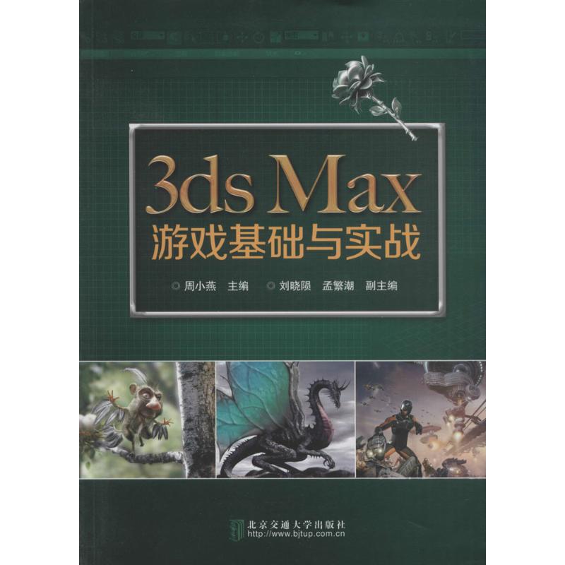 【正版包邮】 3ds Max游戏基础与实战 周小燕 北京交通大学出版社
