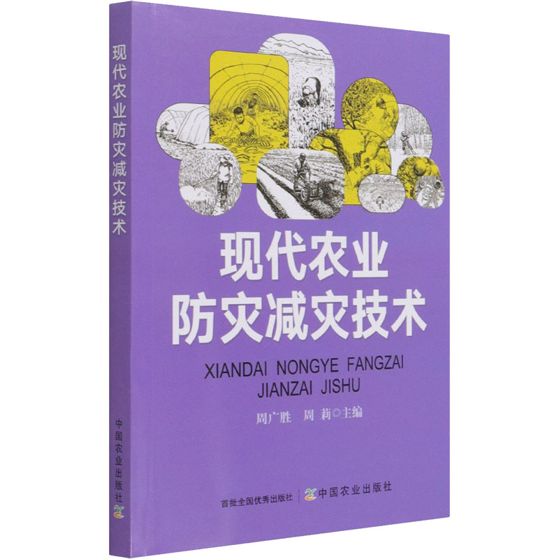 现代农业防灾减灾技术 中国农业出版社 周广胜,周莉 编