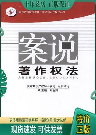 正版包邮案说著作权法 9787801987228 刘春田 知识产权出版社
