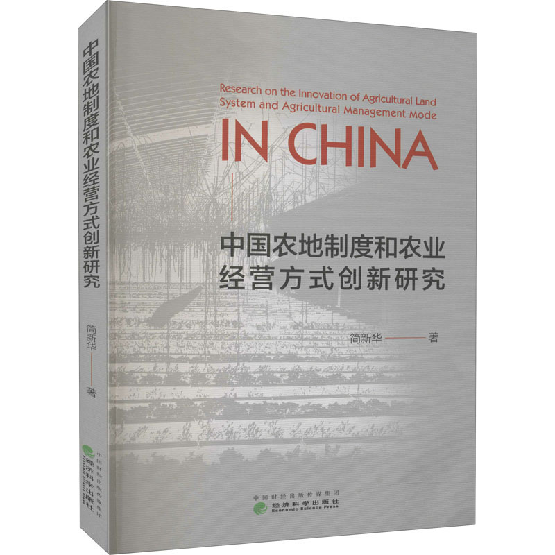 中国农地制度和农业经营方式创新研究 简新华 经济理论、法规 经管、励志 经济科学出版社