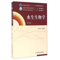 【正版包邮】水生生物学 赵文　主编 中国农业出版社