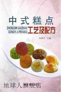 中式糕点工艺及配方,朱维军编,金盾出版社,9787508276533