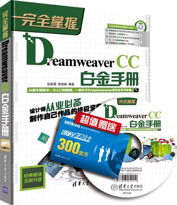 掌握Dreamweaver CC白金手册-(DVD)  书 张国勇 9787302400936 计算机与网络 书籍