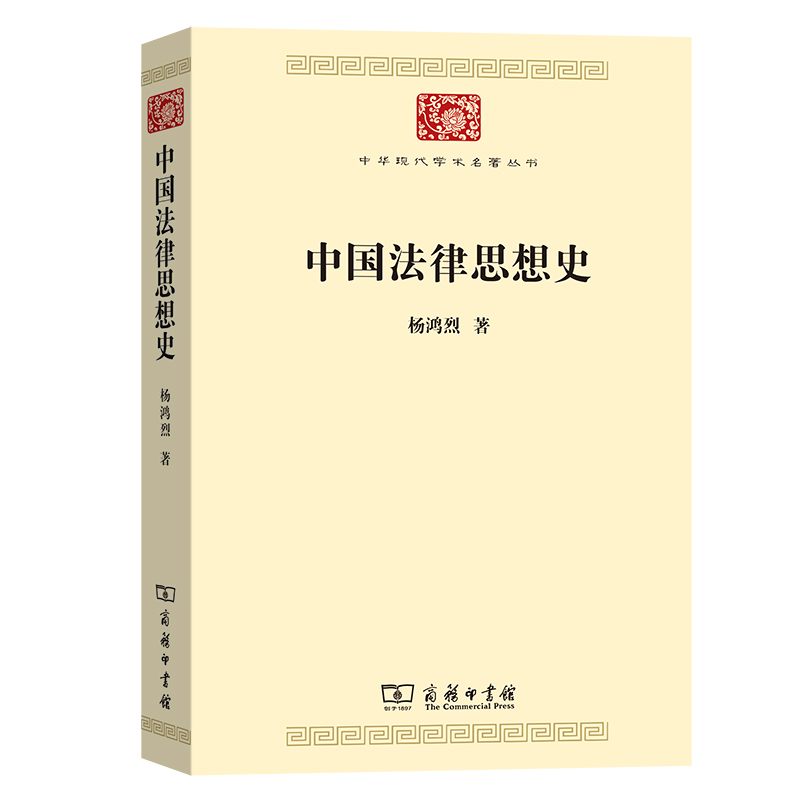 【当当网】中国法律思想史(中华现代学术名著7) 商务印书馆 正版书籍