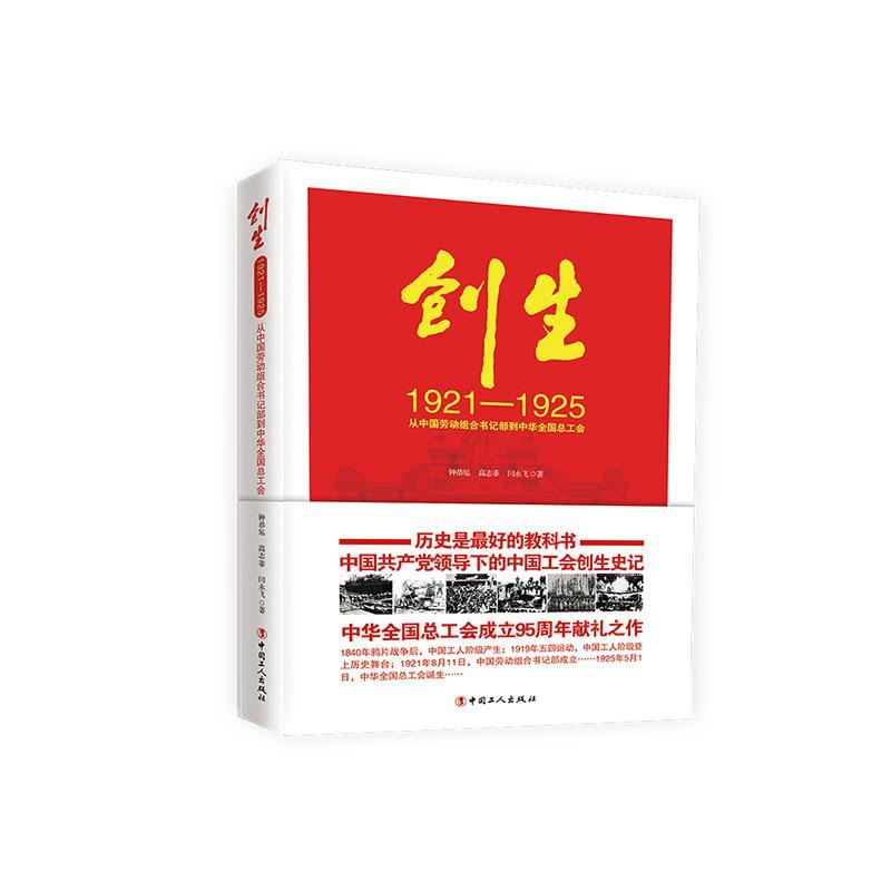 RT 正版 创生1921-1925:从中国劳动组部到中华全工会9787500873860 钟恭訄中国工人出版社