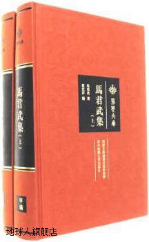 马君武集（上下册）,马君武著，莫世祥编,华中师范大学出版社,978