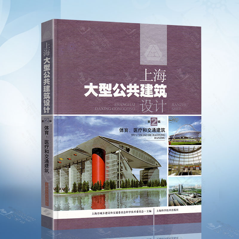 上海大型公共建筑设计（第2辑）体育.医疗和交通建筑 上海科学技术出版社 9787532399970
