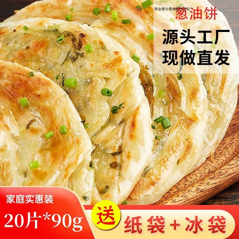 老上海葱油饼正宗风味20片*90g家庭速食早晨手抓饼精装