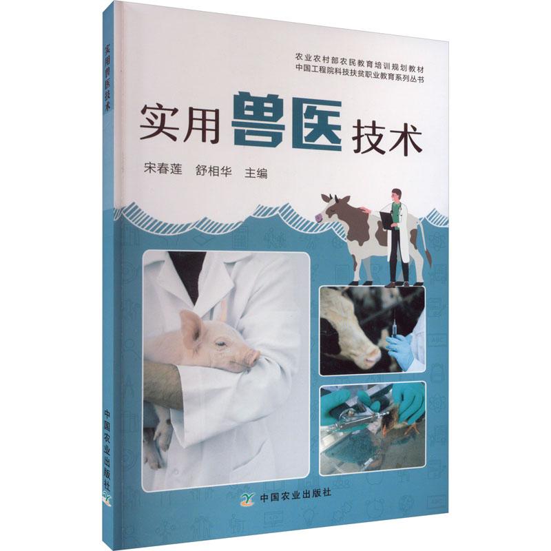 正版新书 实用兽医技术 作者 9787109285347 中国农业出版社
