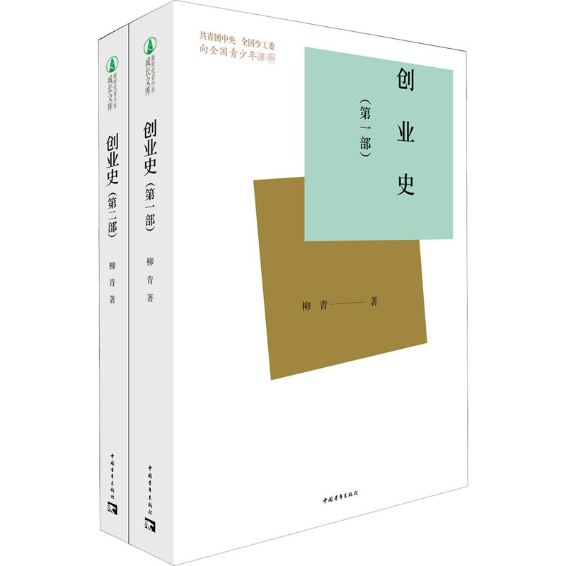 创业史(1-2) 柳青 著 中国现当代文学 文学 中国青年出版社 图书