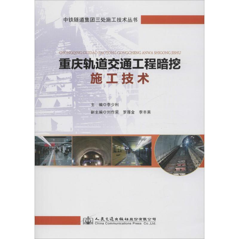RT69包邮 重庆轨道交通工程暗挖施工技术人民交通出版社股份有限公司经济图书书籍