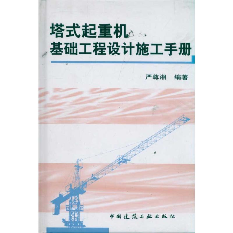 塔式起重机基础工程设计施工手册 严尊湘 著 中国建筑工业出版社