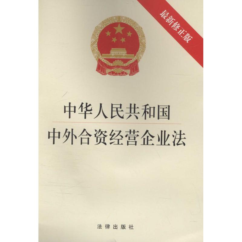 【正版包邮】 中华人民共和国中外合资经营企业法（很新修正版） 编者:法律出版社 法律出版社
