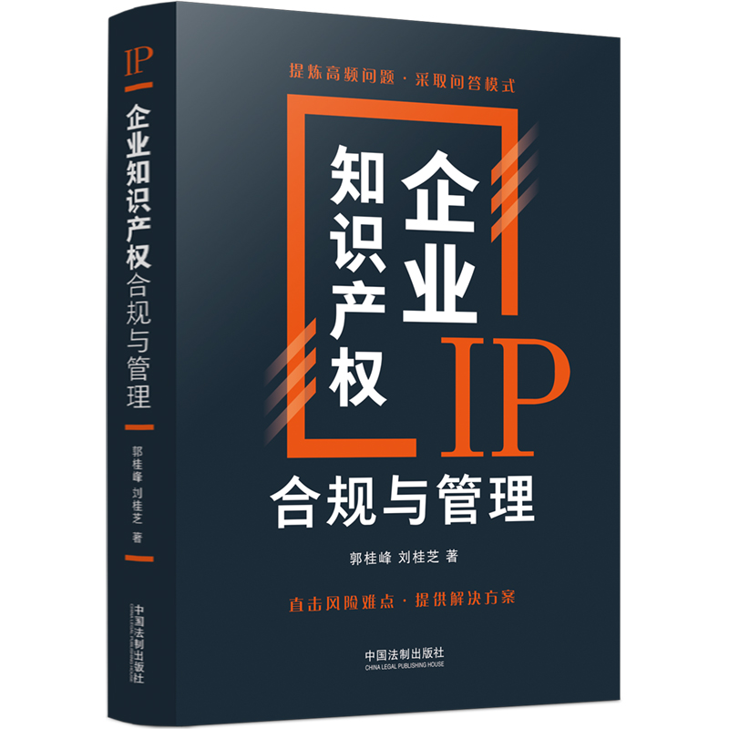 【当当网】企业知识产权合规与管理 中国法制出版社 正版书籍