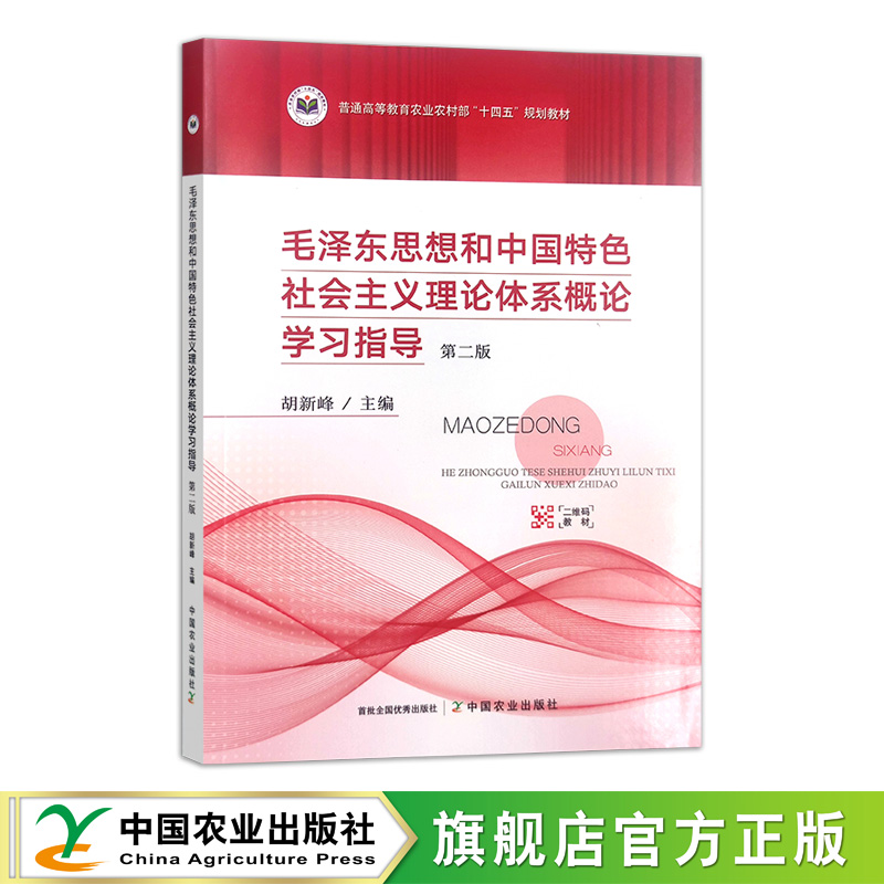 毛泽东思想和中国特色社会主义理论体系概论学习指导 第二版  310766