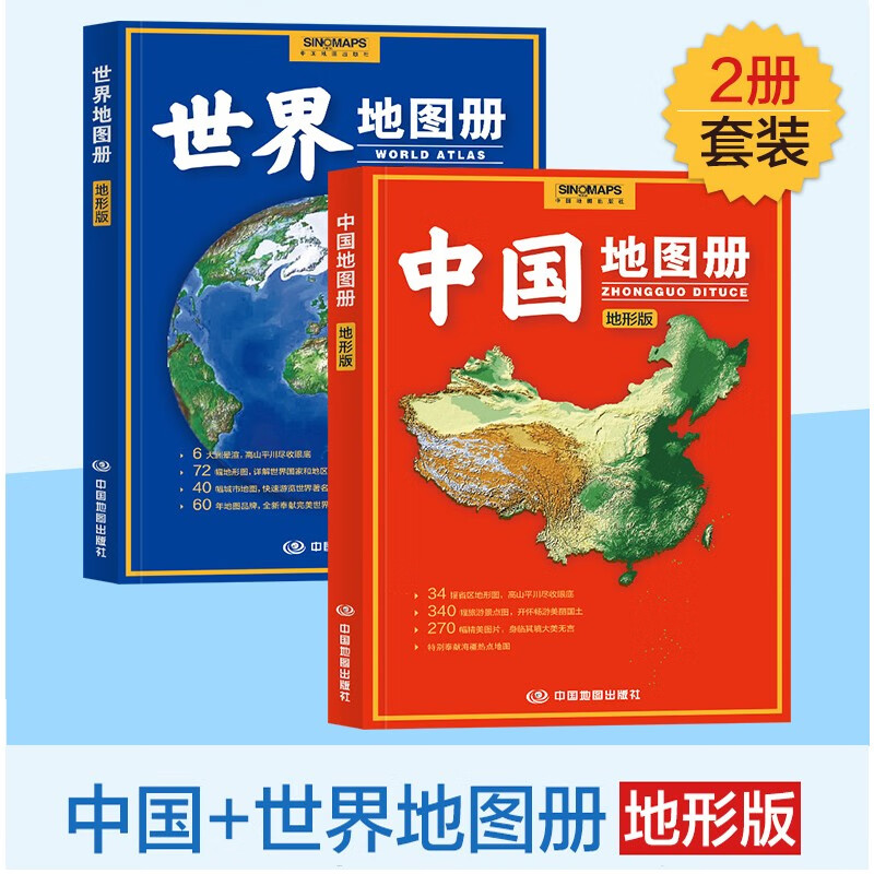 2024中国地图册+2023世界地图册 地形版套装组合 高清彩印 带你认知浩瀚中国 感受美丽家园 中国地图出版社