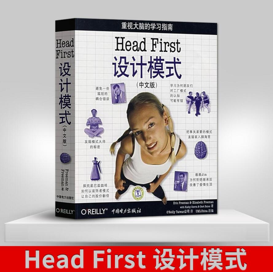 Head First 设计模式（中文版）headfirst设计模式 深入浅出java设计模式计算机编程零基础入门教程head first书籍中国电力出版社
